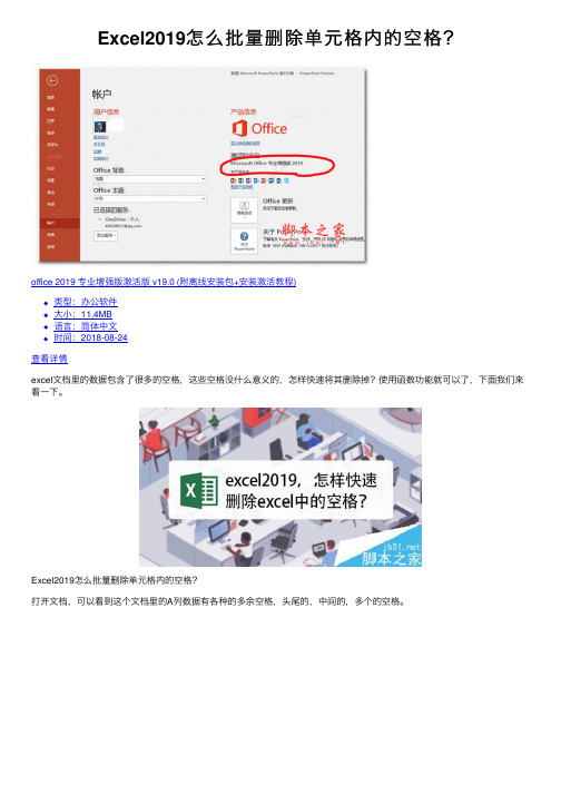 Excel2019怎么批量删除单元格内的空格？