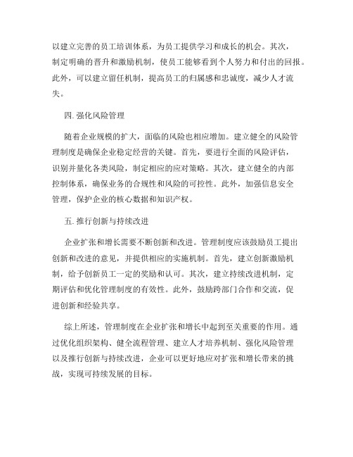 管理制度如何应对企业扩张和增长