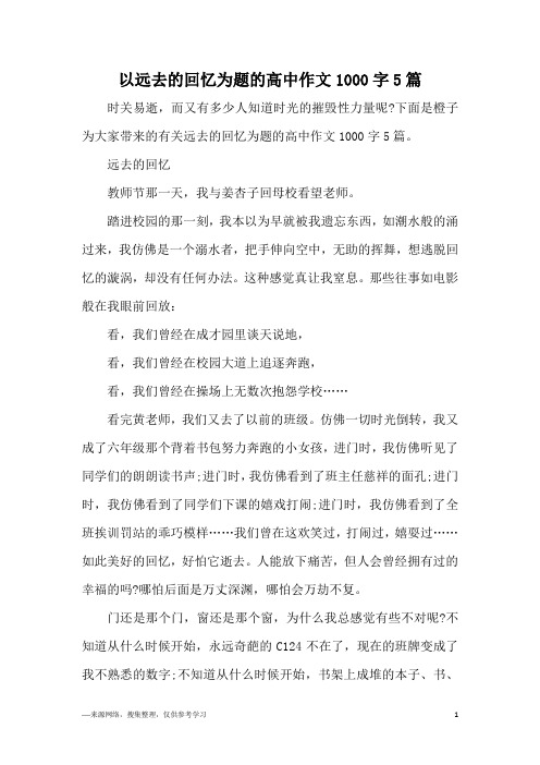 以远去的回忆为题的高中作文1000字5篇