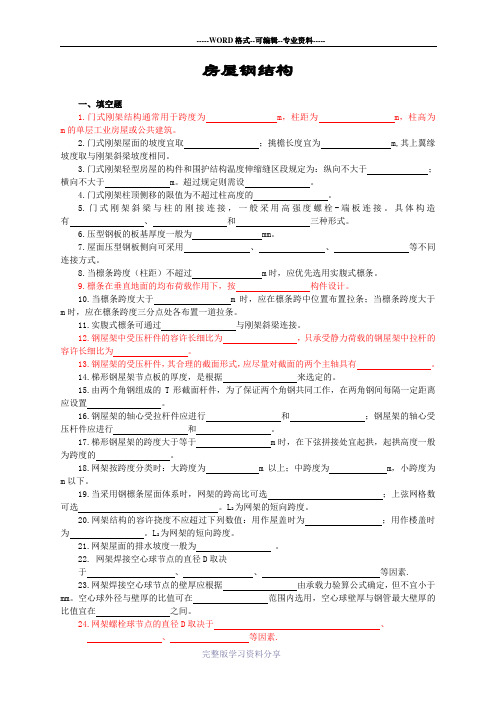 钢结构下册复习题及参考答案