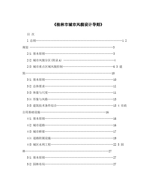 《桂林市城市风貌设计导则》