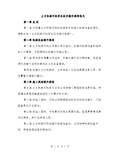 土方机械司机安全技术操作规程范文（2篇）