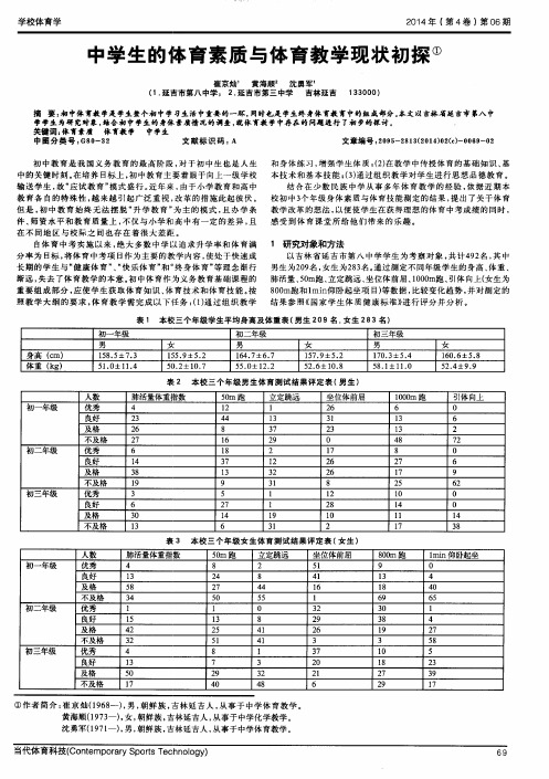 中学生的体育素质与体育教学现状初探