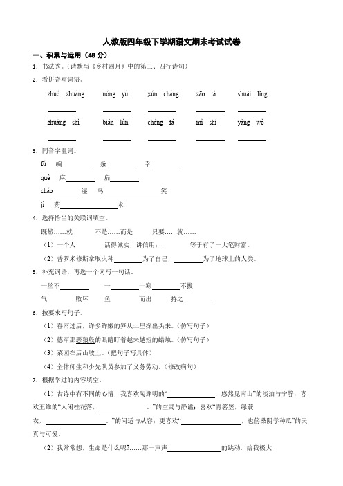 人教版四年级下册语文期末考试试卷