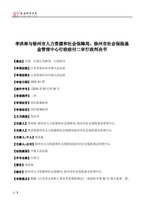 李洪林与徐州市人力资源和社会保障局、徐州市社会保险基金管理中心行政给付二审行政判决书