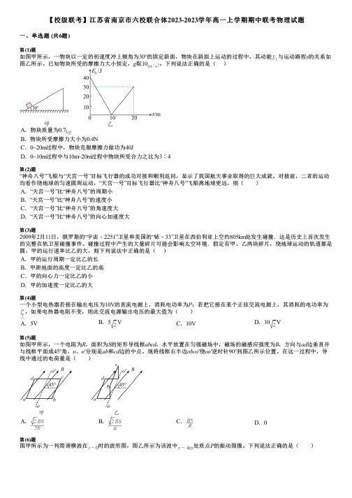 【校级联考】江苏省南京市六校联合体2023-2023学年高一上学期期中联考物理试题