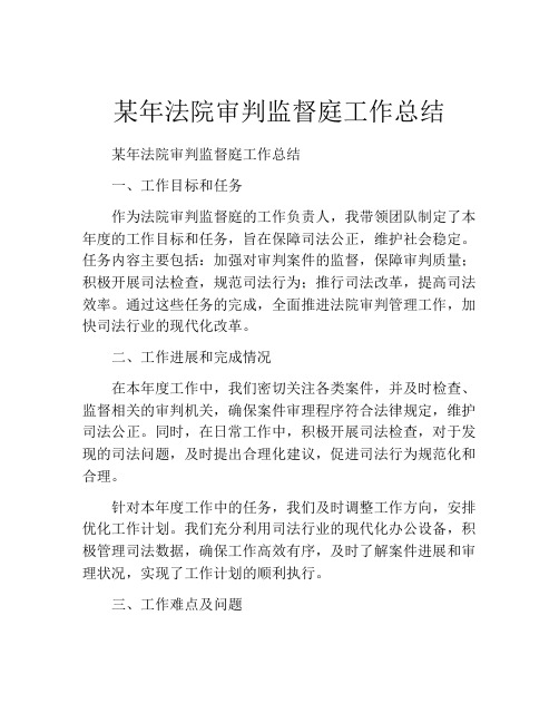 某年法院审判监督庭工作总结