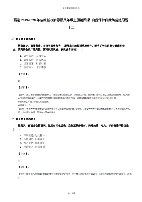 精选2019-2020年陕教版政治思品八年级上册第四课 自我保护自我防范练习题十二