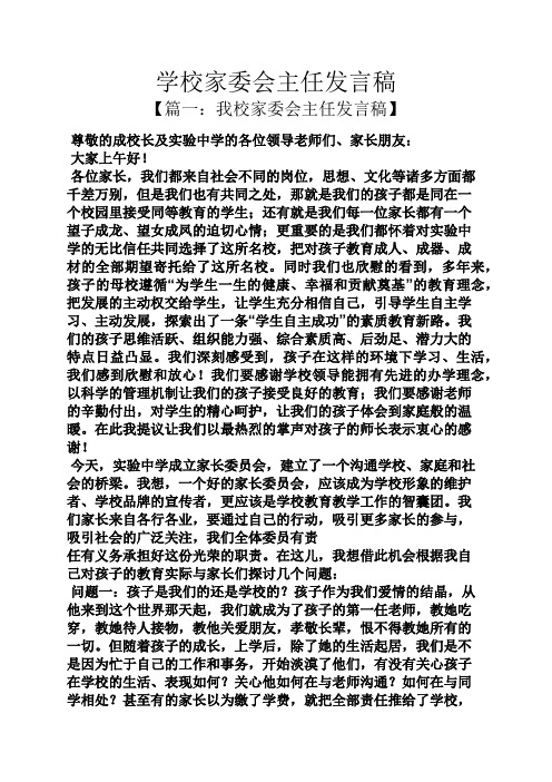 学校家委会主任发言稿