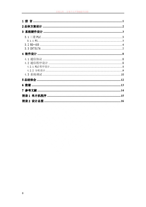 plc多485接口通讯单元设计