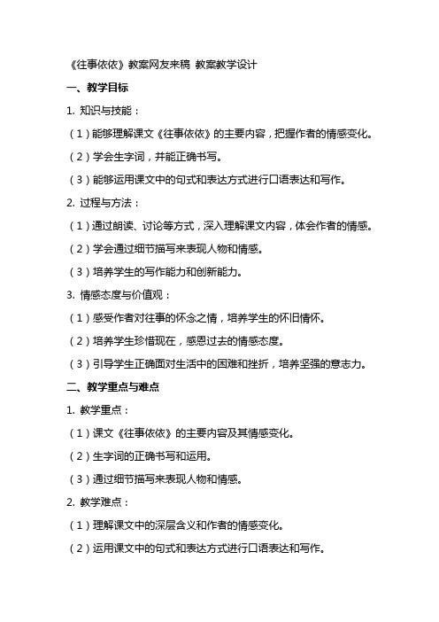 《往事依依》教案网友来稿 教案教学设计