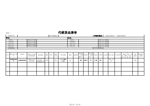 代销货品清单