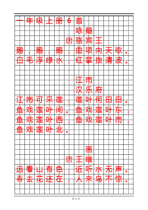 统编语文1-6古诗描红字帖