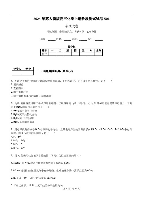 2024年苏人新版高三化学上册阶段测试试卷501