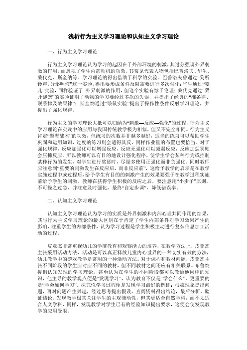 浅析行为主义学习理论和认知主义学习理论