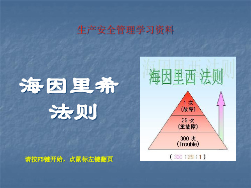 安全生产管理海因里希法则