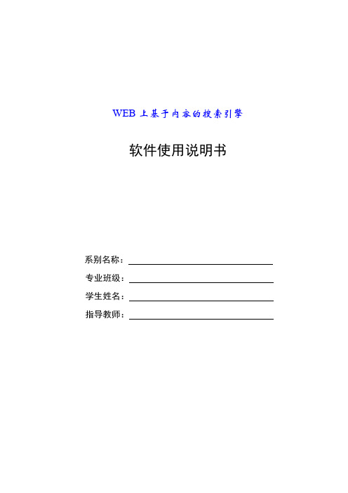 毕业设计软件使用说明书(WEB上基于内容的搜索引擎)