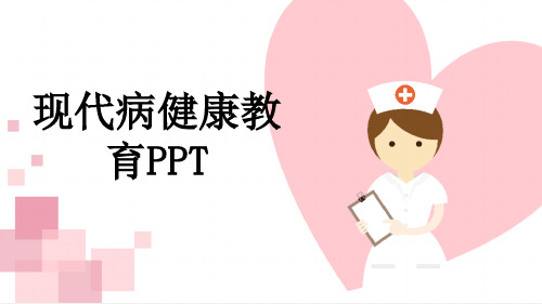 现代病健康教育PPT