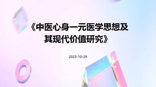 中医心身一元医学思想及其现代价值研究