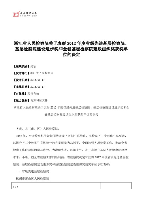 浙江省人民检察院关于表彰2012年度省级先进基层检察院、基层检察