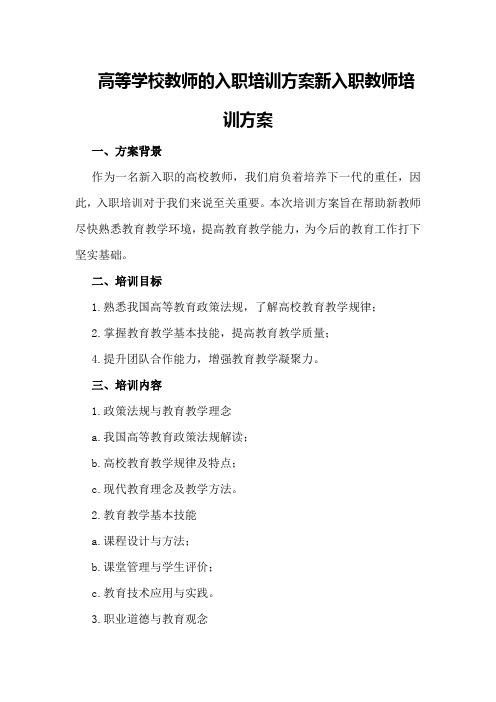 高等学校教师的入职培训方案新入职教师培训方案