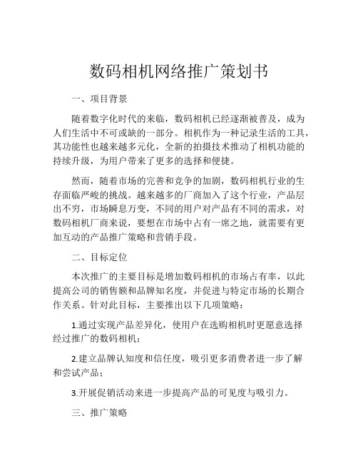 数码相机网络推广策划书