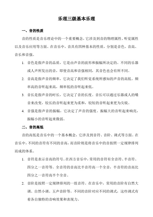 乐理三级基本乐理