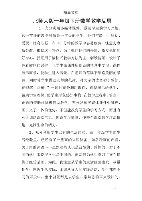 北师大版一年级下册数学教学反思