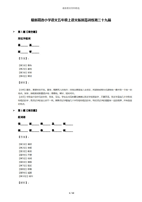 最新精选小学语文五年级上语文版拔高训练第三十九篇