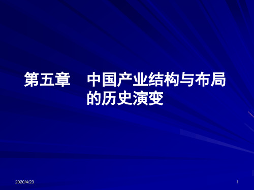 中国产业结构与布局的历史演变