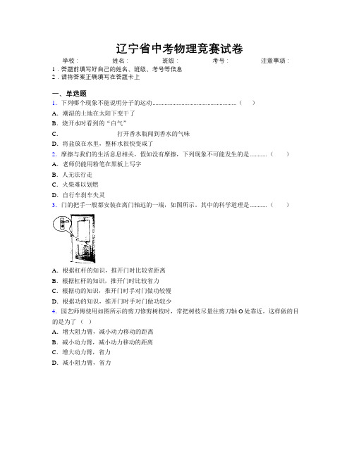 最新辽宁省中考物理竞赛试卷附解析