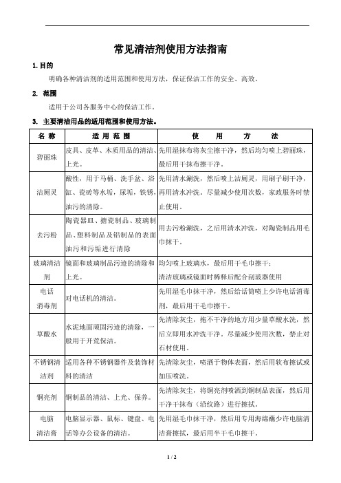 常见清洁剂使用方法指南