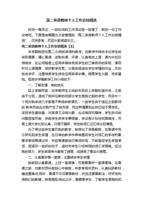 高二英语教师个人工作总结精选