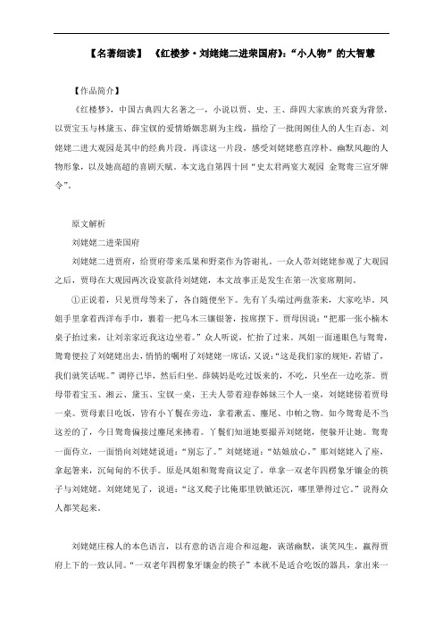 【名著细读】《红楼梦 刘姥姥二进荣国府》:“小人物”的大智慧