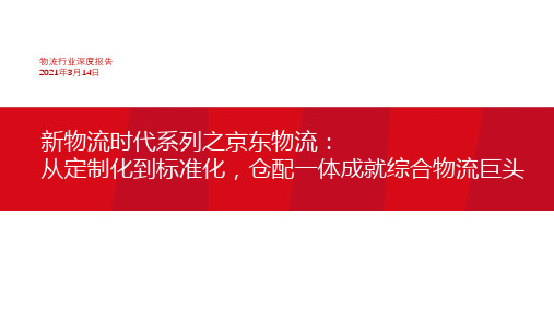 2021新物流时代系列之京东物流：从定制化到标准化,仓配一体成就综合物流巨头