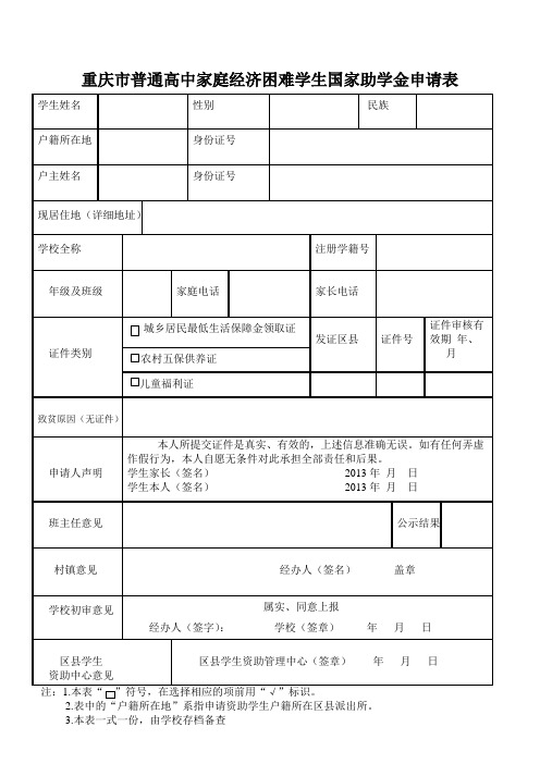 重庆市普通高中家庭经济困难学生国家助学金申请表