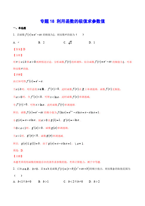 专题18 利用函数的极值求参数值(解析版)