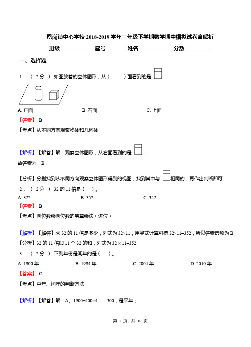 凰岗镇中心学校2018-2019学年三年级下学期数学期中模拟试卷含解析