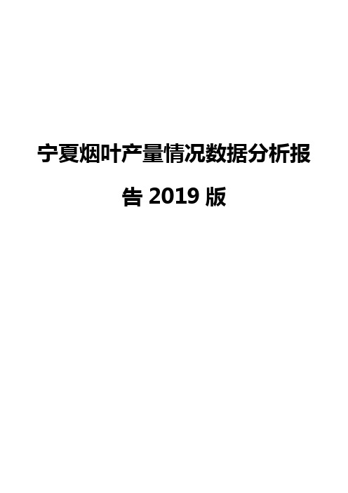 宁夏烟叶产量情况数据分析报告2019版