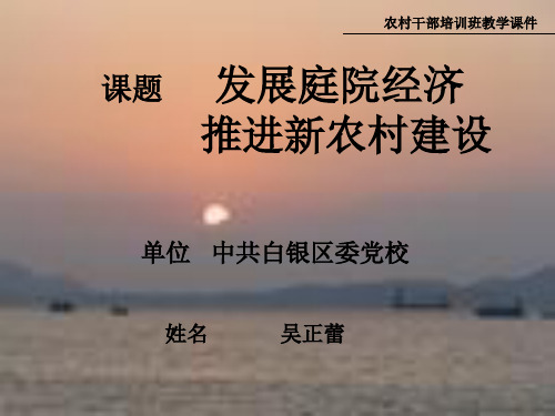 [社会学]发展庭院经济推进新农村建设