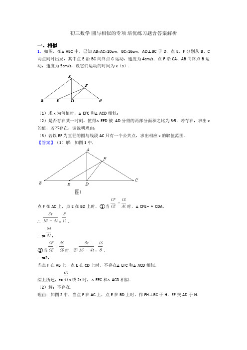 初三数学 圆与相似的专项 培优练习题含答案解析