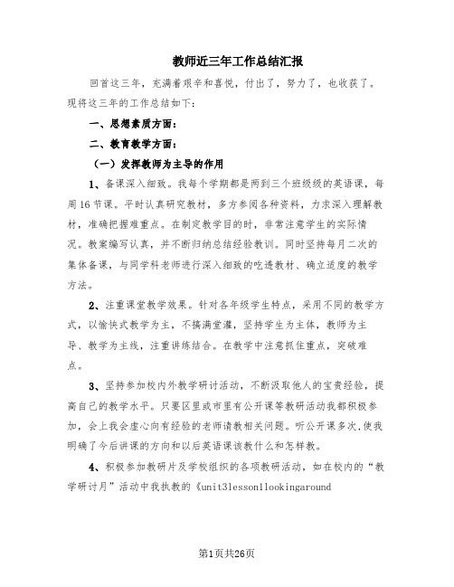 教师近三年工作总结汇报(13篇)