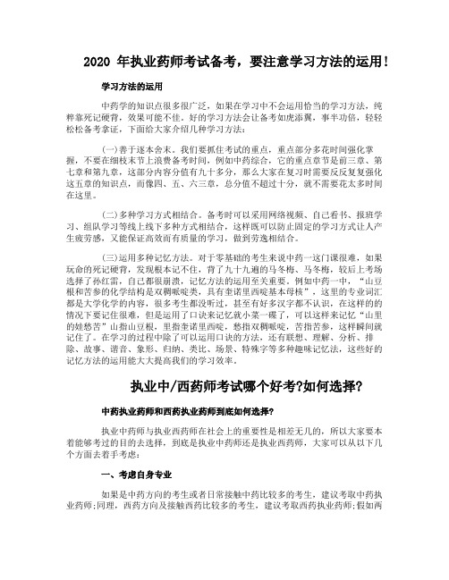 2020年执业药师考试备考,要注意学习方法的运用!