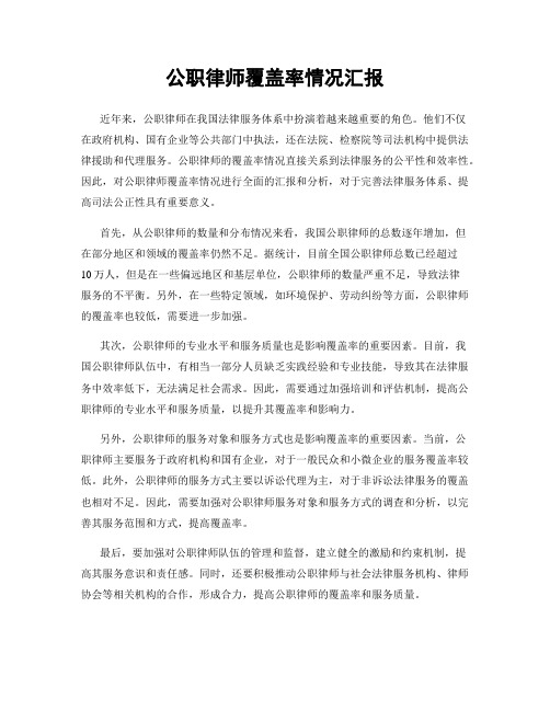 公职律师覆盖率情况汇报