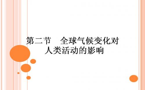 2017-2018学年高中地理必修一湘教版：4.2 全球气候变化对人类活动的影响