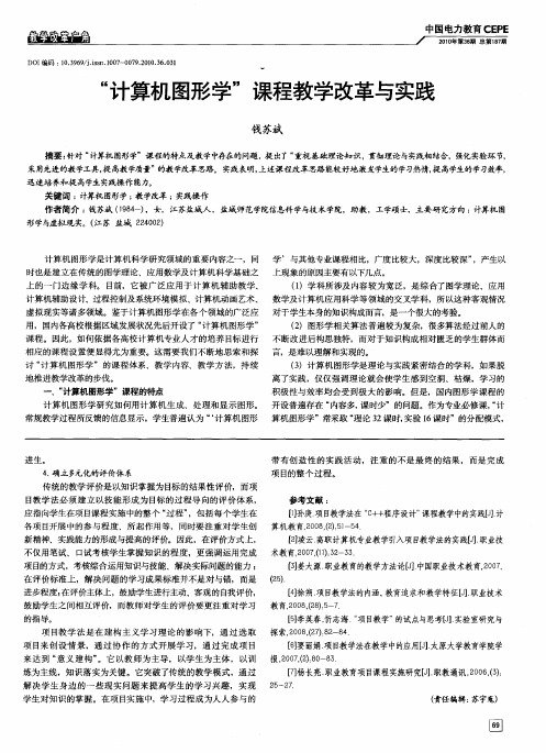 “计算机图形学”课程教学改革与实践