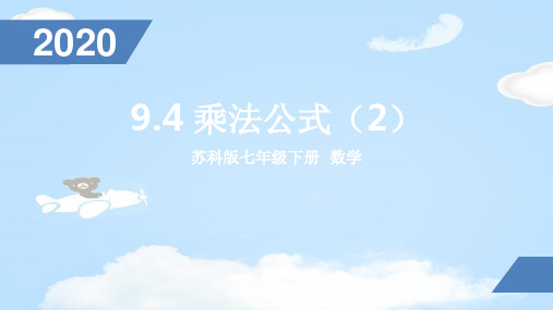 苏科版七年级数学下册 9.4  乘法公式 3课时课件 (共3份打包)1