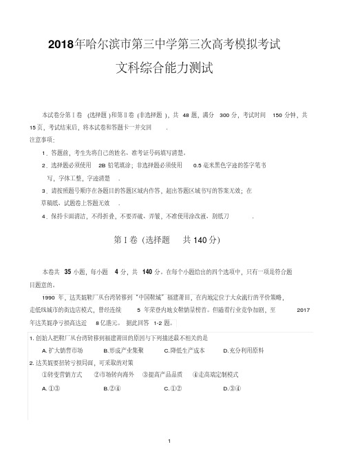 黑龙江省哈尔滨市第三中学2018届高三第三次模拟考试文综