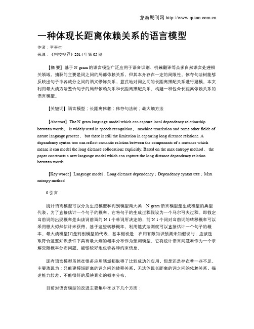 一种体现长距离依赖关系的语言模型