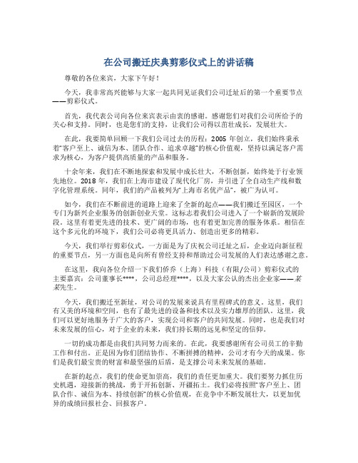 在公司搬迁庆典剪彩仪式上的讲话稿